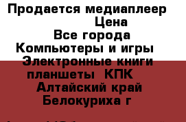 Продается медиаплеер  iconBIT XDS7 3D › Цена ­ 5 100 - Все города Компьютеры и игры » Электронные книги, планшеты, КПК   . Алтайский край,Белокуриха г.
